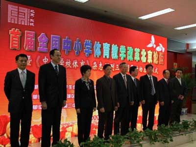 首届全国中小学体育教改北京论坛举办 23个省份参加
