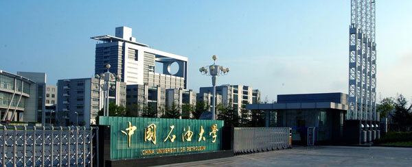 中国石油大学华东