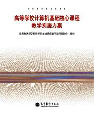 《高等学校计算机基础核心课程教学实施方案》出版