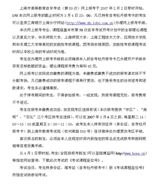上海市自学考试07年上半年(第50次)网报须知 