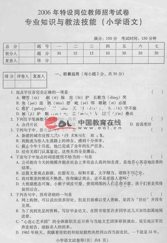 云南省2006年特岗计划招考小学语文教师试卷