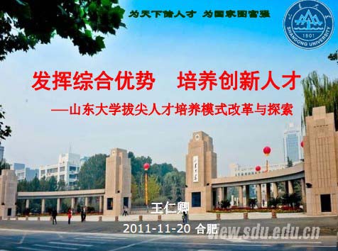 山东大学教务处处长王仁卿：发挥综合优势 培养创新人才