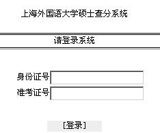 上海外国语大学2012考研成绩查询入口