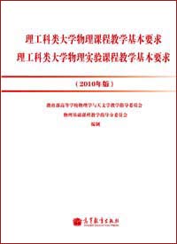 《理工科类大学物理课程教学基本要求》《理工科类大学物理实验课程教学基本要求》