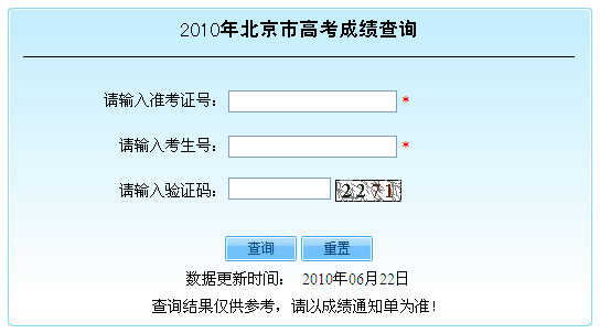 北京2010高考成绩公布 两种方式可查询 -