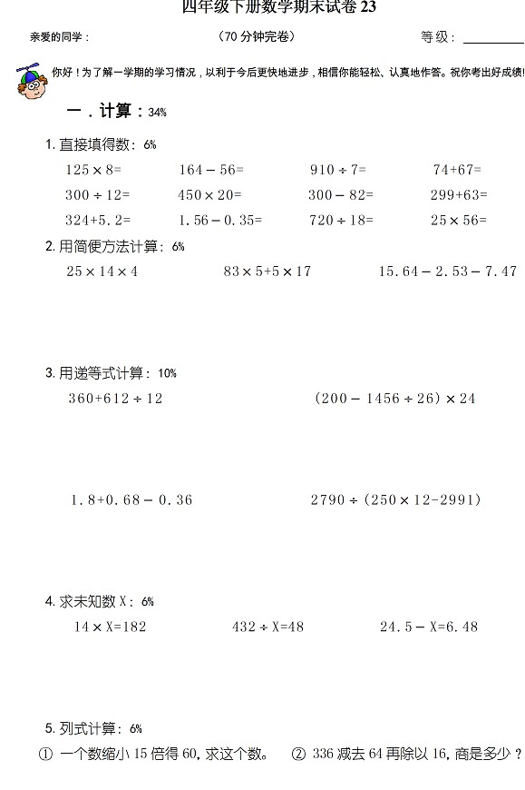 小学四年级数学下册期末考试试卷(一)
