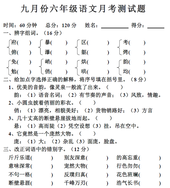 小学六年级语文上册月考试卷(9月)