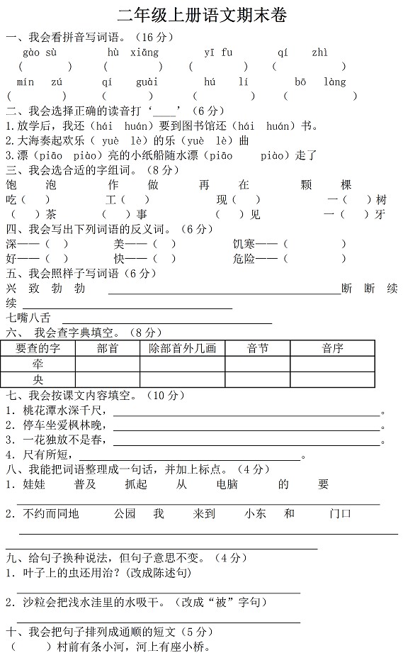 人教新课标小学二年级语文上册期末考试试卷二