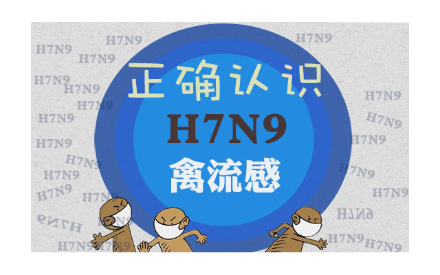 H7N9禽流感预防小常识
