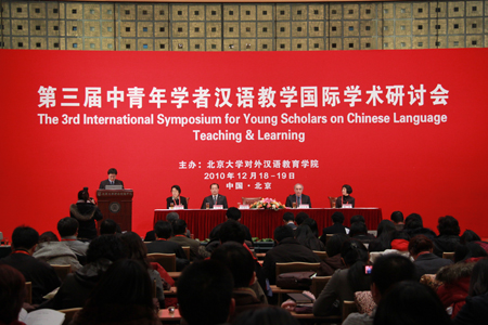 第三届中青年学者汉语教学国际学术研讨会举行