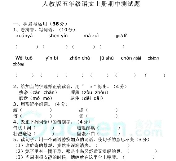 人教版五年级语文上册期中测试题