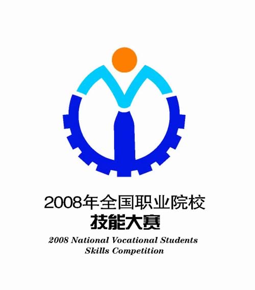 2008年全国职业院校技能大赛标志及海报-中国教育