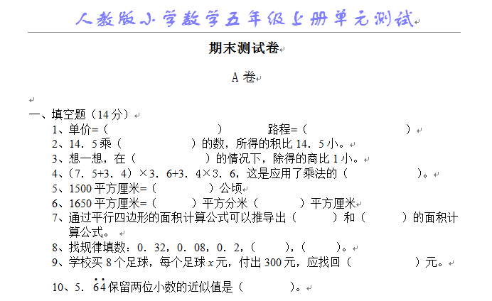 小学五年级上册数学期中考试卷及答案（人教版）