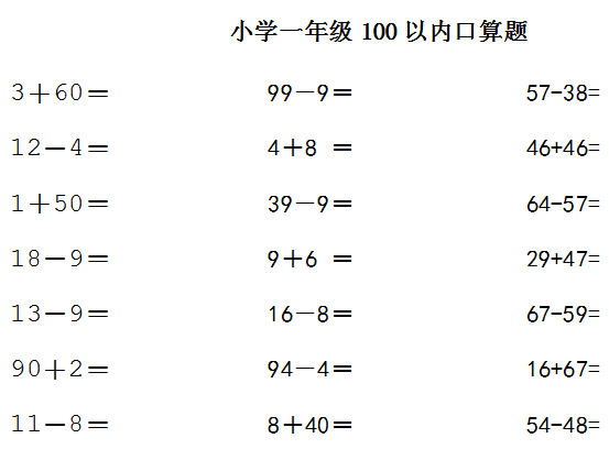 小学一年级下册数学100以内加减法口算练习题(一) --小学频道--中国教育在线