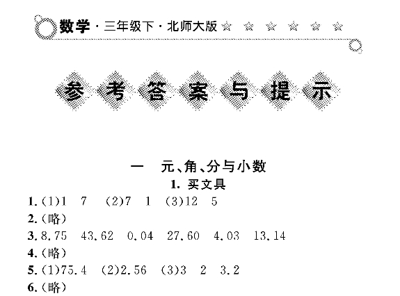 小学三年级下册数学练习册答案(北师大版)