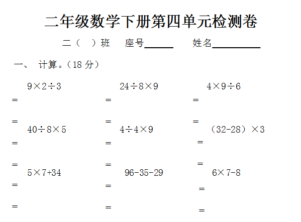 小学二年级数学下册练习题(人教版第四单元) --小学频道--中国教育在线