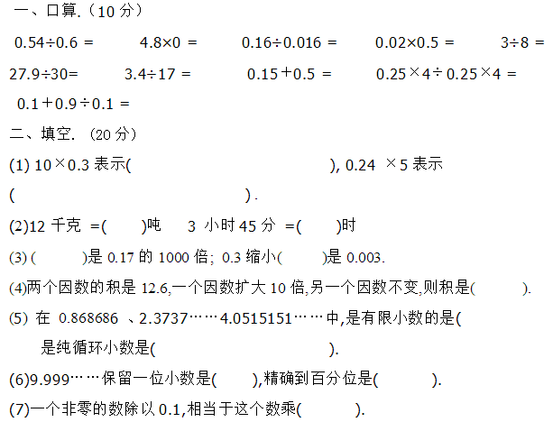 小学五年级上册数学期中考试卷七(人教版)