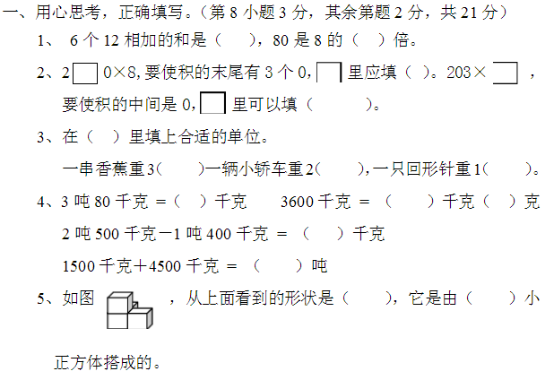 小学三年级数学上册期中试卷二(人教版)