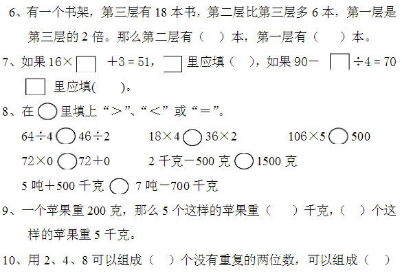 小学三年级数学上册期中试卷二(人教版)