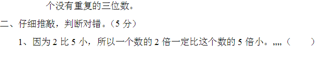 小学三年级数学上册期中试卷二(人教版)