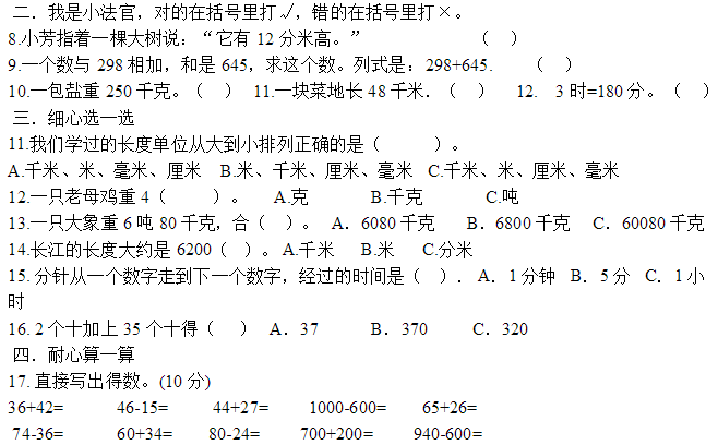 小学三年级数学上册期中试卷四(人教版)