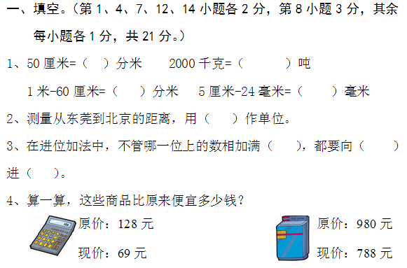 小学三年级数学上册期中试卷九(人教版)