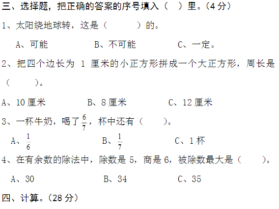 小学三年级数学上册期中试卷九(人教版)