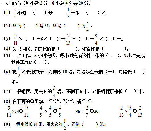 六年级数学上册期中试卷八(人教版)