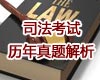 国家司法考试历年试题