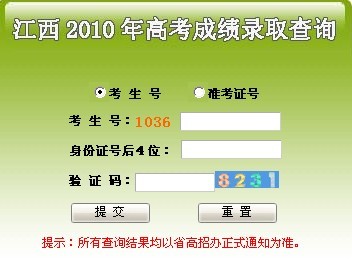 2010江西高考成绩查询已经开始