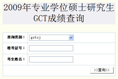 华南农业大学2009年GCT考试成绩查询通知