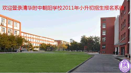 清华附中朝阳学校2011小升初报名系统开通